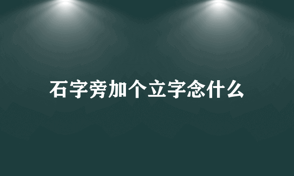 石字旁加个立字念什么