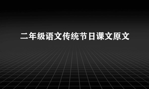 二年级语文传统节日课文原文