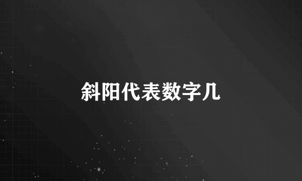 斜阳代表数字几
