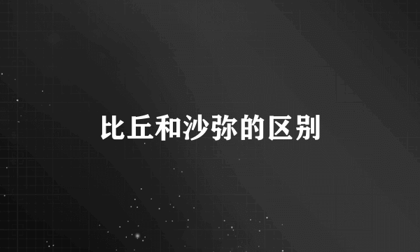 比丘和沙弥的区别