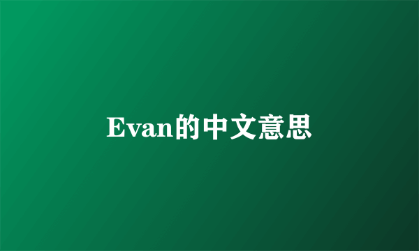 Evan的中文意思