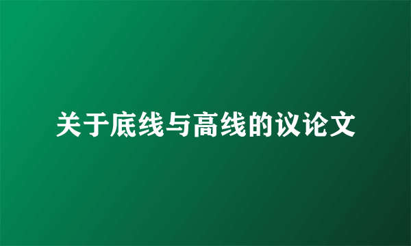 关于底线与高线的议论文