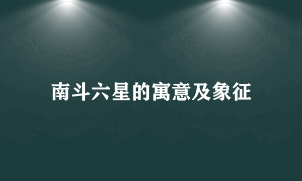南斗六星的寓意及象征