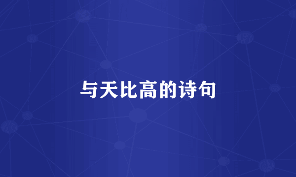 与天比高的诗句