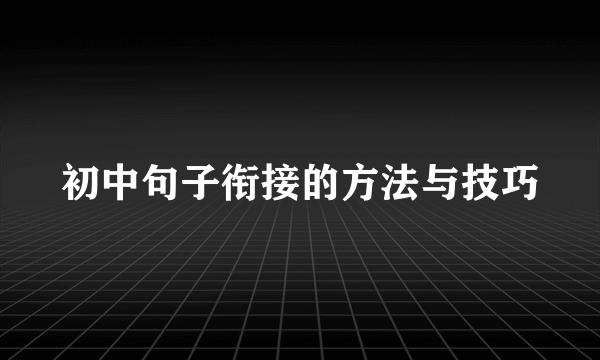 初中句子衔接的方法与技巧