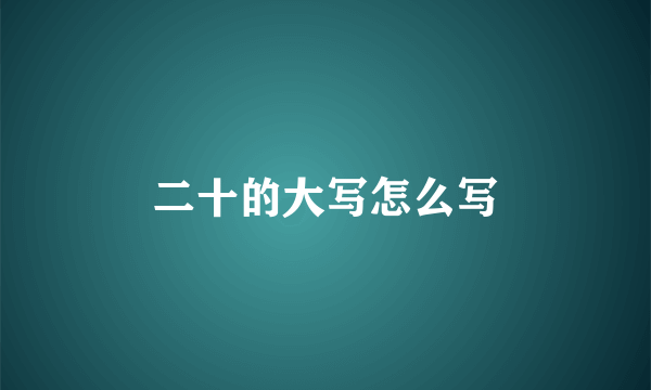 二十的大写怎么写