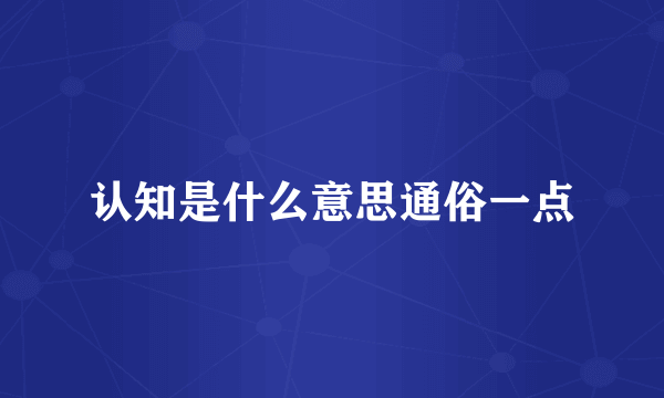 认知是什么意思通俗一点