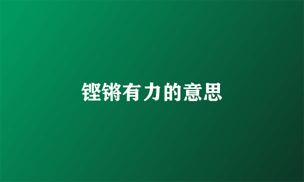 铿锵有力的意思