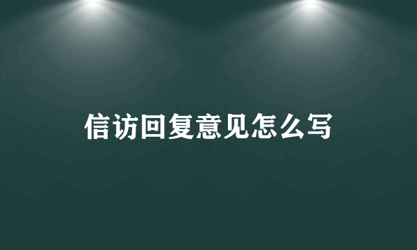 信访回复意见怎么写