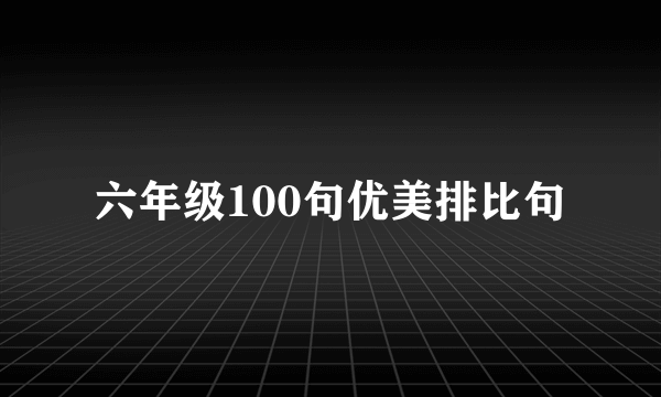 六年级100句优美排比句