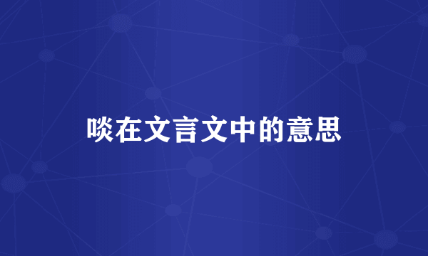 啖在文言文中的意思