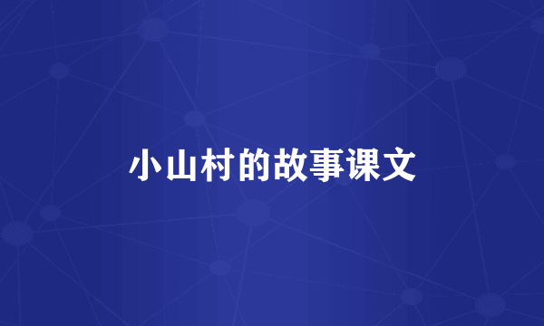 小山村的故事课文