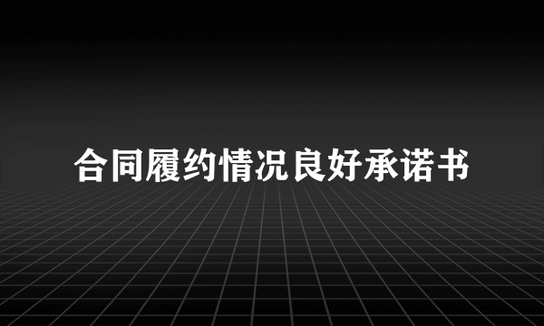 合同履约情况良好承诺书