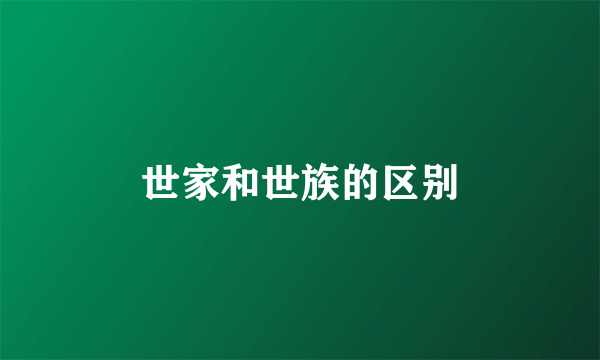 世家和世族的区别