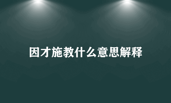 因才施教什么意思解释
