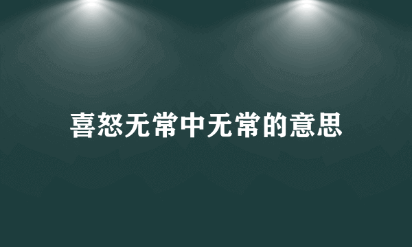 喜怒无常中无常的意思