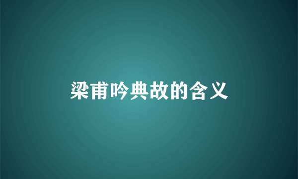 梁甫吟典故的含义