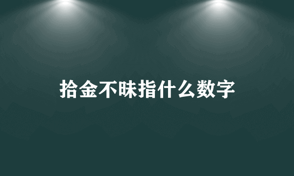 拾金不昧指什么数字