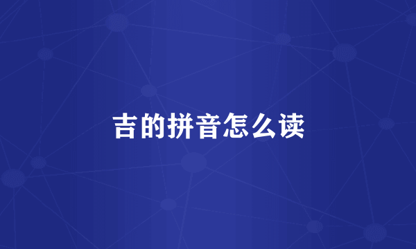 吉的拼音怎么读