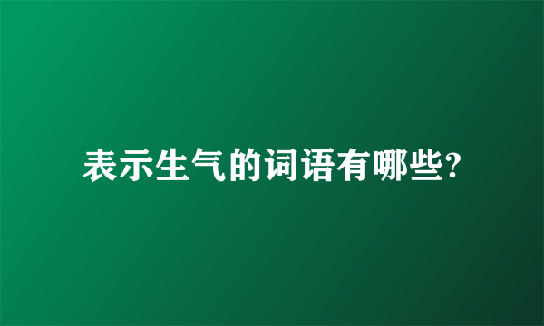 表示生气的词语有哪些?