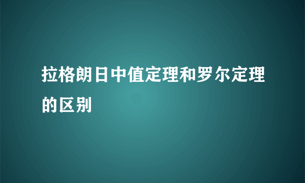 拉格朗日中值定理和罗尔定理的区别