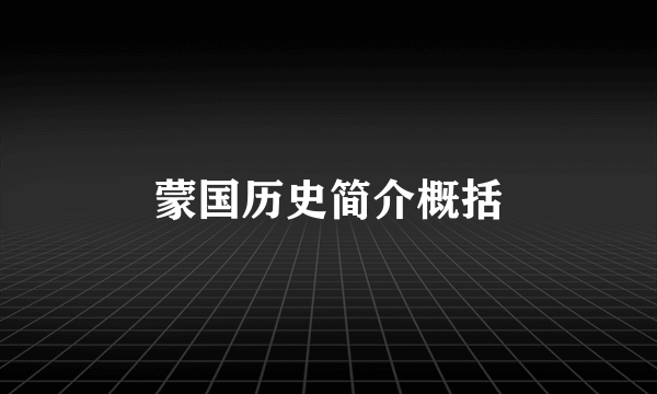 蒙国历史简介概括