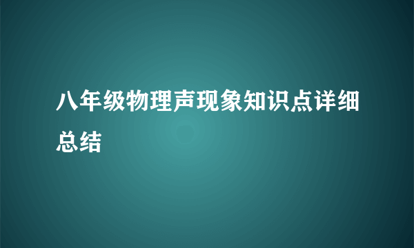 八年级物理声现象知识点详细总结