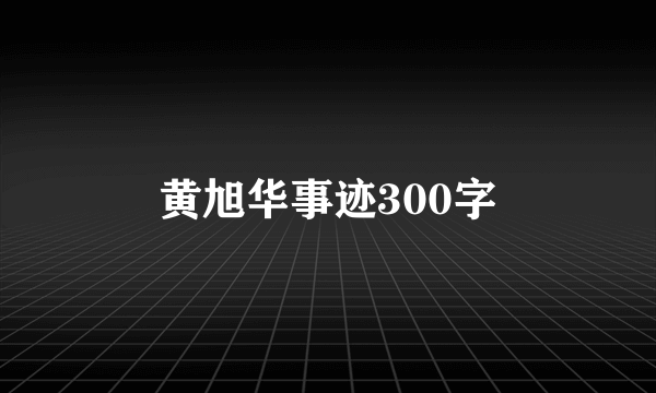 黄旭华事迹300字
