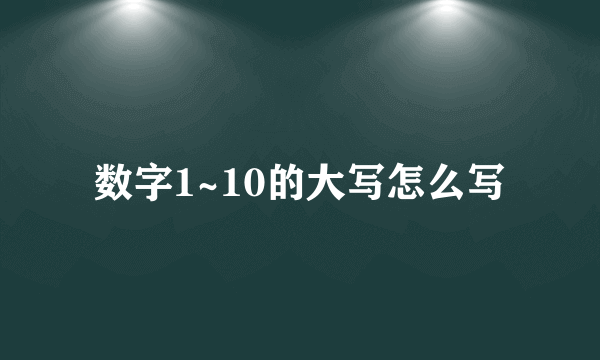 数字1~10的大写怎么写