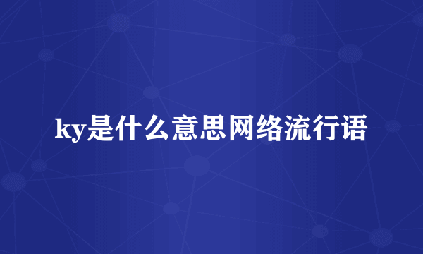 ky是什么意思网络流行语