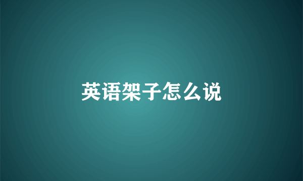 英语架子怎么说