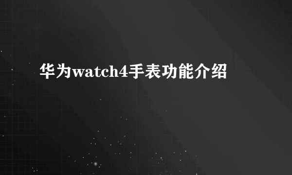 华为watch4手表功能介绍