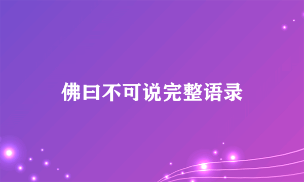 佛曰不可说完整语录