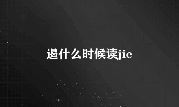 遏什么时候读jie