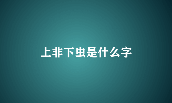 上非下虫是什么字