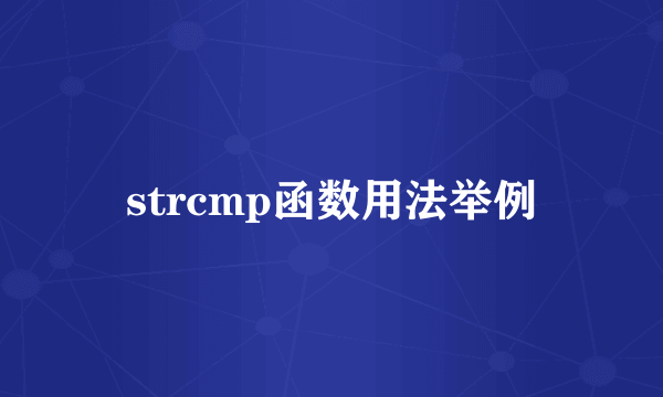 strcmp函数用法举例