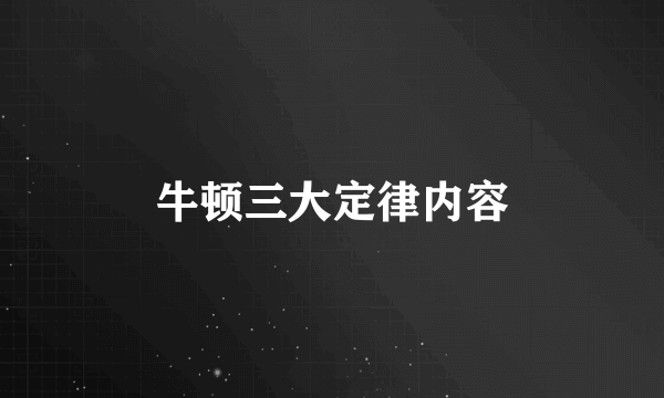 牛顿三大定律内容