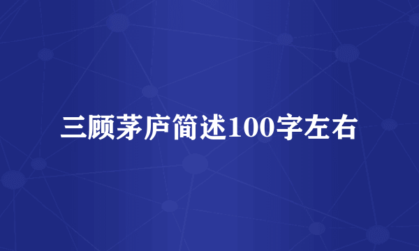 三顾茅庐简述100字左右