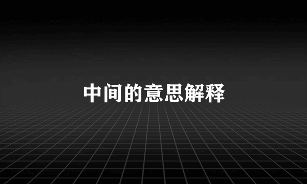 中间的意思解释