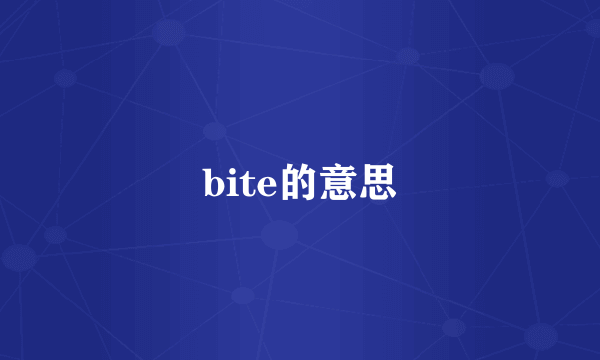 bite的意思