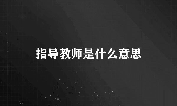 指导教师是什么意思