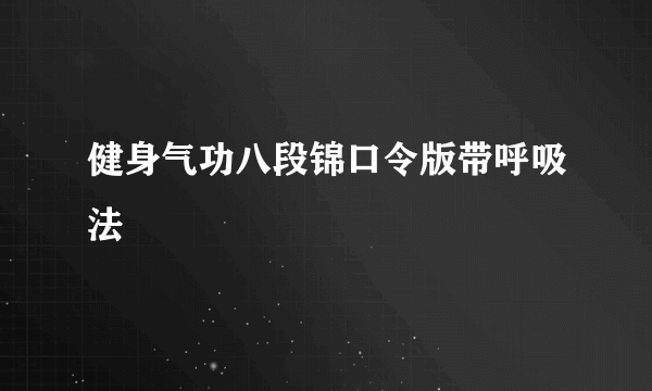 健身气功八段锦口令版带呼吸法