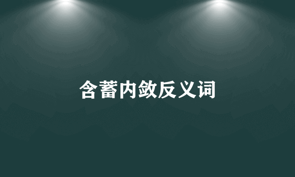 含蓄内敛反义词