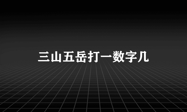 三山五岳打一数字几