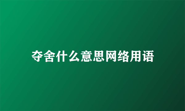 夺舍什么意思网络用语