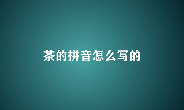 茶的拼音怎么写的