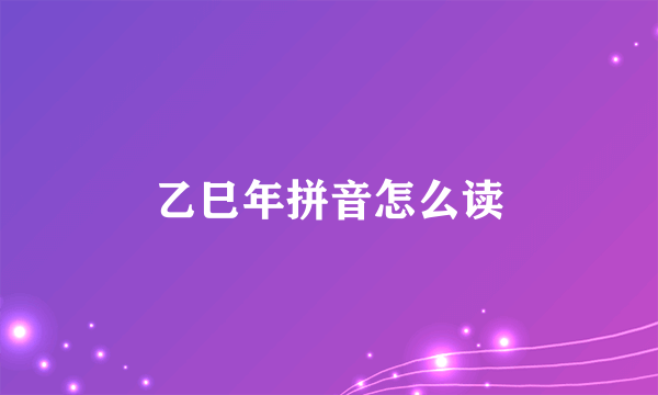 乙巳年拼音怎么读