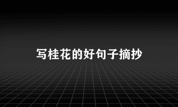 写桂花的好句子摘抄
