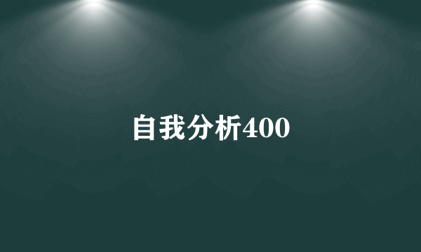 自我分析400