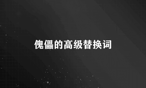 傀儡的高级替换词